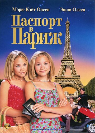 Паспорт в Париж трейлер (1999)