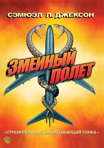 Змеиный полет 2006 трейлер (2006)