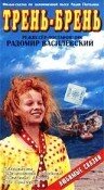 Трень-брень трейлер (1993)