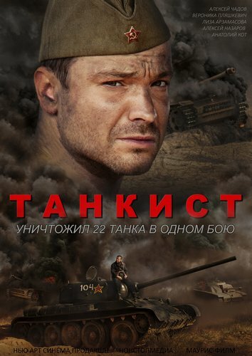Танкист трейлер (2016)