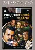 Рождественский подарок 1986 трейлер (1986)