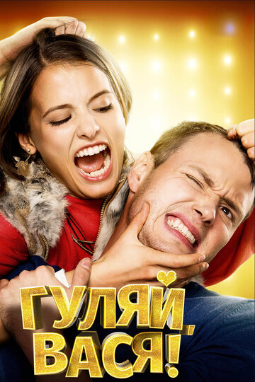 Гуляй, Вася! трейлер (2016)