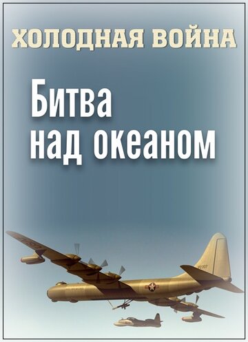 Холодная война. Битва над океаном 2006 трейлер (2006)