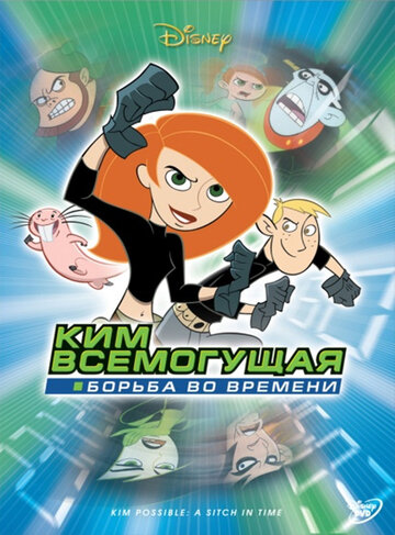 Ким Всемогущая: Борьба во времени 2003 трейлер (2003)