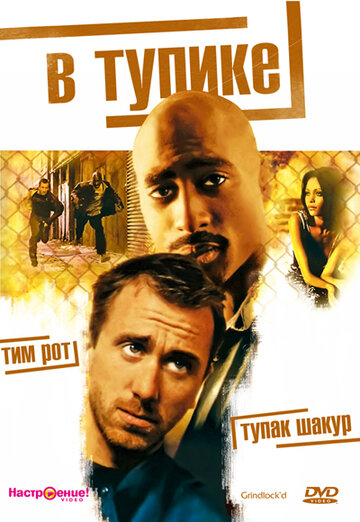 В тупике 1997 трейлер (1997)