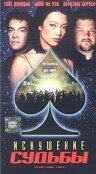 Искушение судьбы 1998 трейлер (1998)