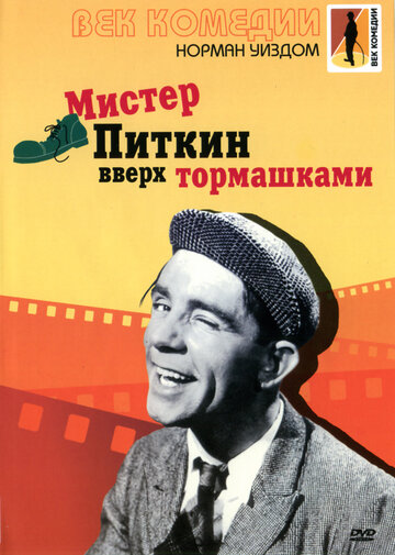 Мистер Питкин: Вверх тормашками трейлер (1956)
