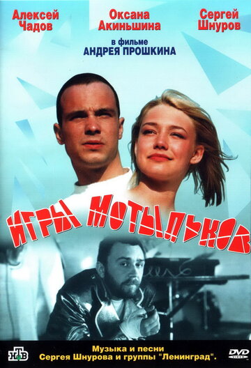 Игры мотыльков трейлер (2004)