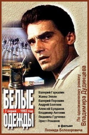 Белые одежды 1992 трейлер (1992)