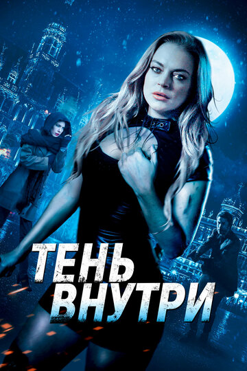 Среди теней 2019 трейлер (2019)