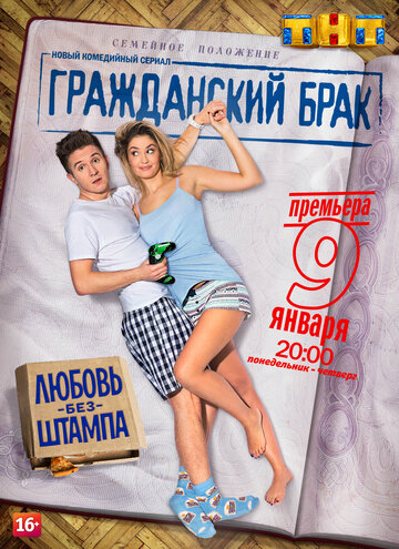 Гражданский брак 2017 трейлер (2017)