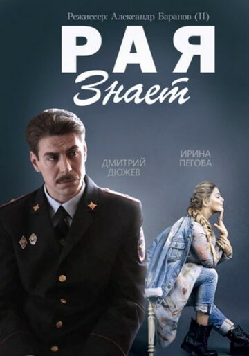 Рая знает трейлер (2015)