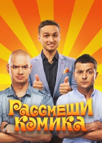 Рассмеши комика 2011 трейлер (2011)