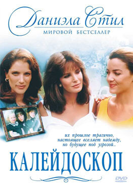 Калейдоскоп 1990 трейлер (1990)