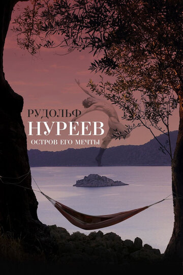 Рудольф Нуреев. Остров его мечты 2016 трейлер (2016)