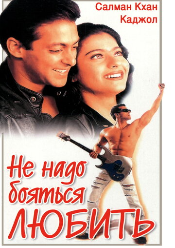 Не надо бояться любить 1998 трейлер (1998)