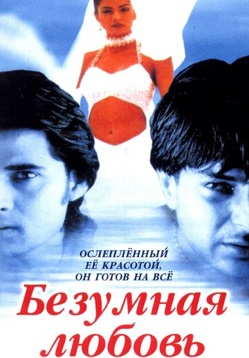 Безумная любовь 1996 трейлер (1996)