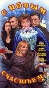 С новым счастьем!.. трейлер (1999)