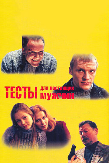 Тесты для настоящих мужчин 1998 трейлер (1998)