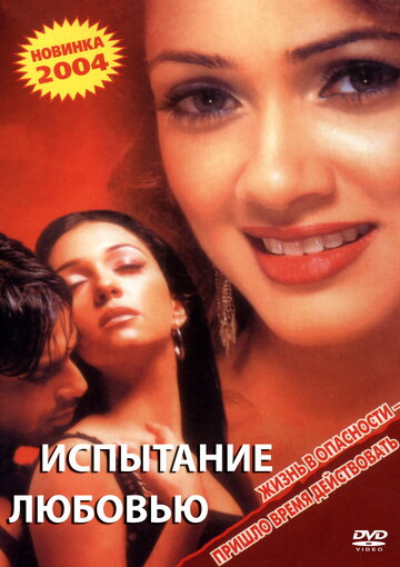 Испытание любовью 2003 трейлер (2003)