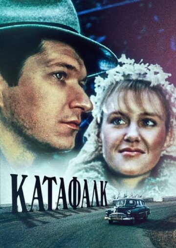 Катафалк трейлер (1990)