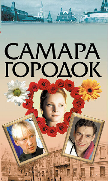 Самара-городок трейлер (2004)