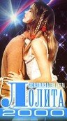 Лолита 2000 трейлер (1990)