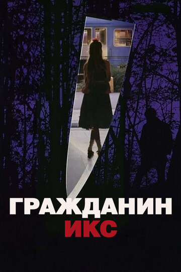 Гражданин Икс трейлер (1995)