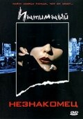 Интимный незнакомец трейлер (1991)