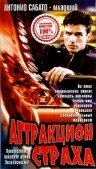 Аттракцион страха 1996 трейлер (1996)