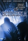 Вспышка 2001 трейлер (2001)