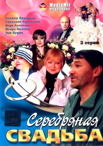 Серебряная свадьба трейлер (2001)