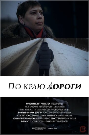 По краю дороги 2015 трейлер (2015)