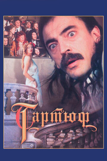 Тартюф 1992 трейлер (1992)