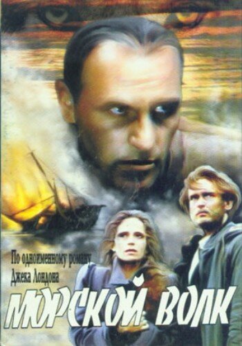 Морской волк трейлер (1990)