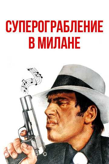 Суперограбление в Милане 1964 трейлер (1964)