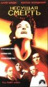 Несущая смерть трейлер (1998)