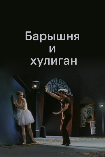 Барышня и хулиган трейлер (1970)