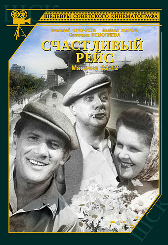 Счастливый рейс трейлер (1949)