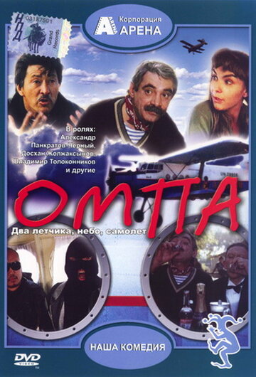 Омпа 1998 трейлер (1998)