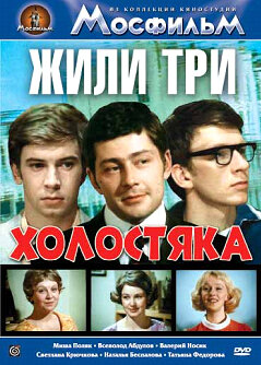 Жили три холостяка 1973 трейлер (1973)