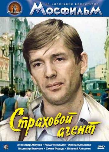 Страховой агент трейлер (1987)