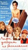 Лифт уходит по расписанию трейлер (2002)