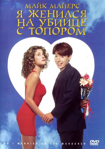 Я женился на убийце с топором 1993 трейлер (1993)