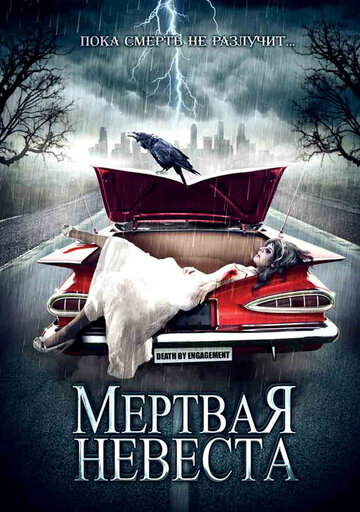 Мертвая невеста трейлер (2005)