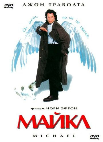 Майкл трейлер (1996)