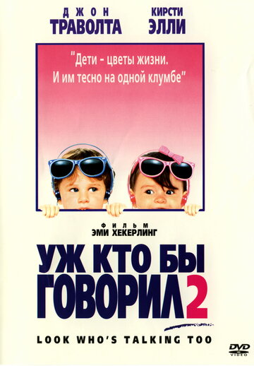 Уж кто бы говорил 2 (1990)