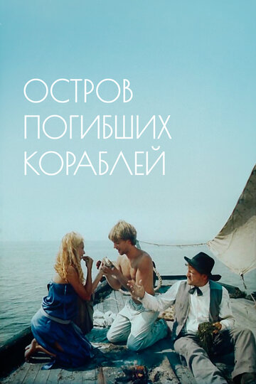 Остров погибших кораблей трейлер (1987)