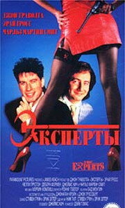 Эксперты трейлер (1989)