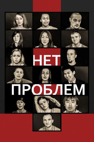 Нет проблем 2012 трейлер (2012)